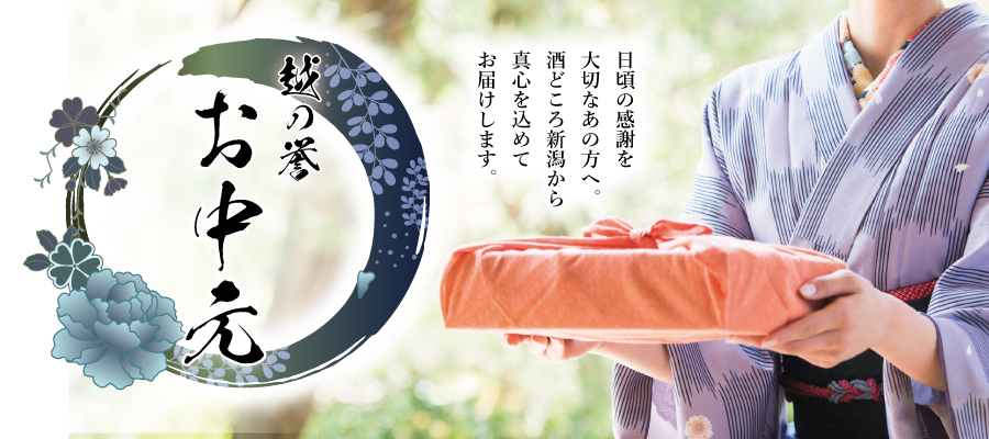 越の誉の日本酒お中元ギフト