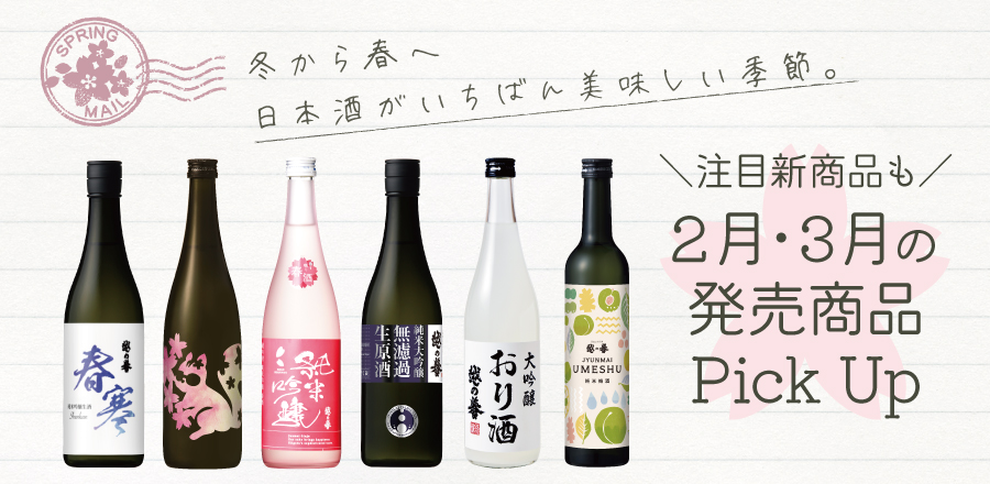 2月と3月発売の季節商品、新商品ピックアップ！おり酒や他では入手困難な通販限定数量限定酒、今年からリニューアル新発売の純米梅酒など多数！