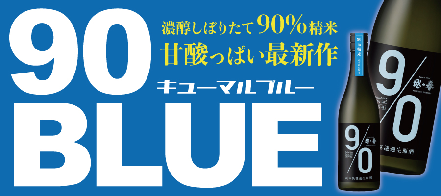 夏の低精白90%精米！90BLUE