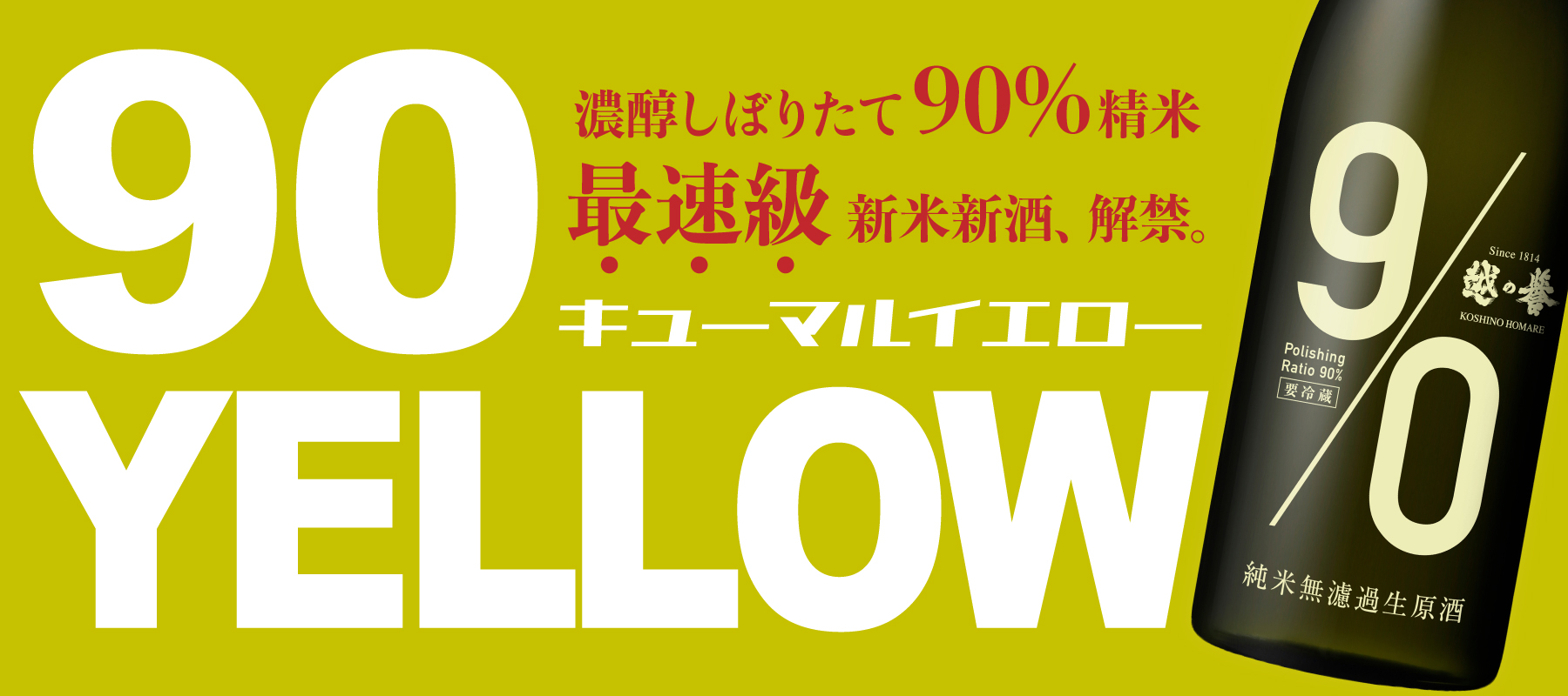全国最速級の新米新酒、低精白90%精米の濃醇純米酒90YELLOWで日本酒ヌーヴォーを楽しもう！