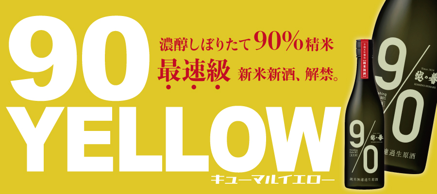 越の誉 葉月みのり90%精米純米無濾過原酒 90YELLOW 新米新酒