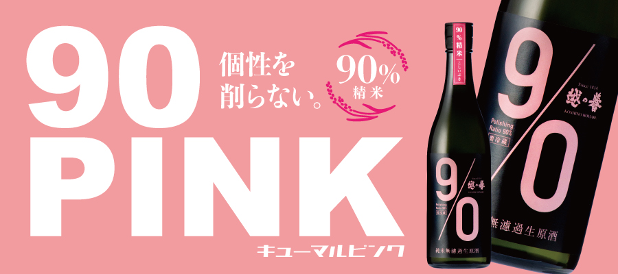90%精米のキューマルシリーズ！春はこしいぶきのPINK 濃厚でジューシーな低精白純米無濾過生原酒。