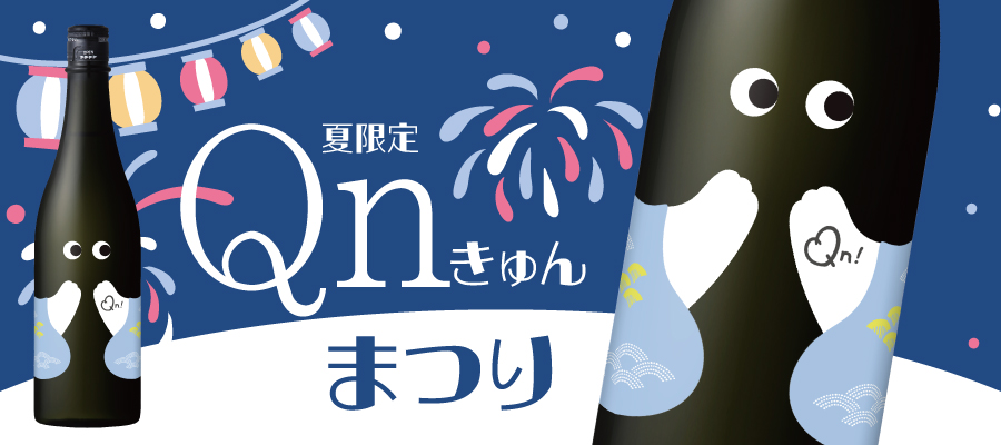 越の誉 Qn（きゅん）まつり 720ml
