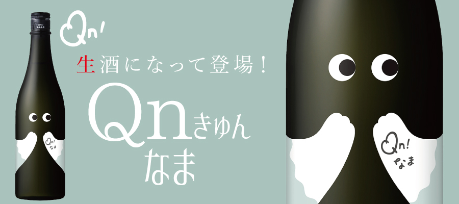 甘酸っぱいトキメキ＆キュートな純米生酒！Qn(きゅん)なま