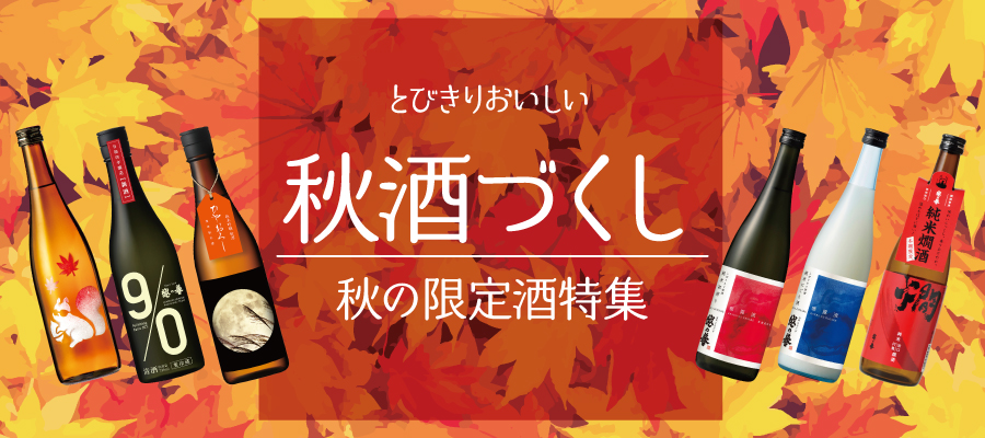 越の誉の秋の限定酒特集 人気のひやおろしから葉月みのり新米新酒、にごり酒や燗酒までこの秋おすすめの日本酒勢揃い！