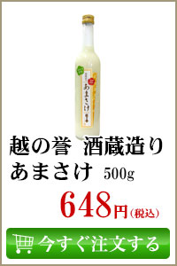 越の誉 酒蔵造り あまさけ 500g