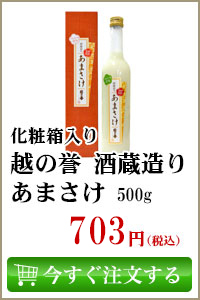 越の誉 酒蔵造り あまさけ 化粧箱入り 500g