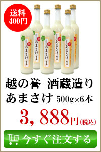 越の誉 酒蔵造り あまさけ 500g 6本