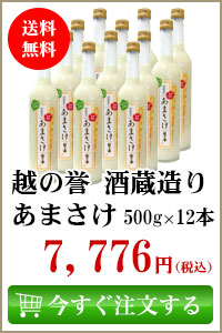 越の誉 酒蔵造り あまさけ 500g 12本