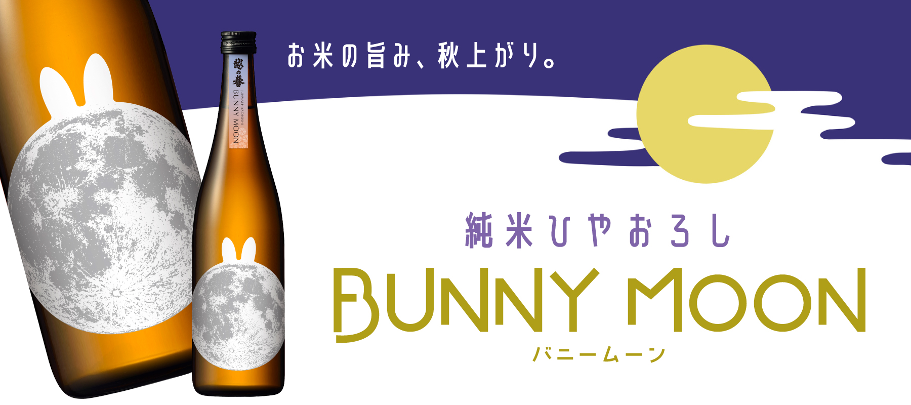 あふれる米の旨みの秋上がり！越の誉 純米ひやおろし BUNNYMOON