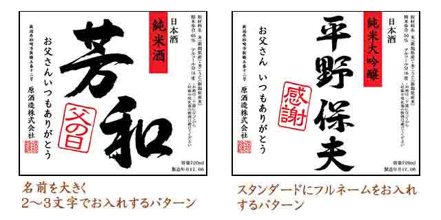 父の日 名前入りオリジナルラベル酒 地酒の通販なら新潟の原酒造 父の日 名前入りオリジナルラベル酒 地酒の通販なら新潟の原酒造