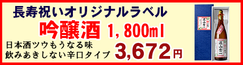 

長寿祝いオリジナルラベル　カテゴリバナー吟醸酒1800ml