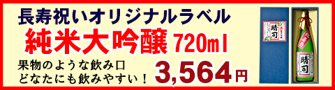 

長寿祝いオリジナルラベル　カテゴリバナー純米大吟醸酒720ml