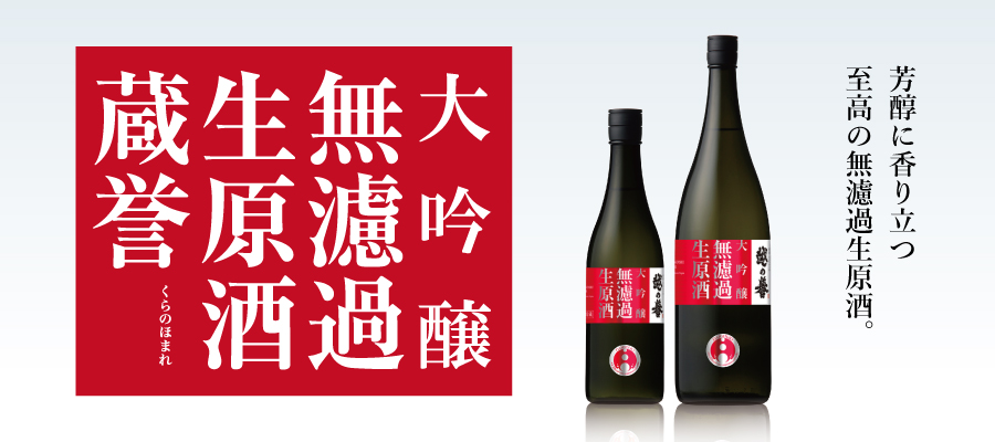 大吟醸無濾過生原酒 蔵誉