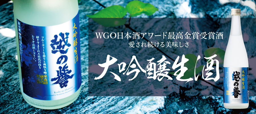 通年人気ランキング第1位！越の誉で不動の人気を誇る日本酒「大吟醸生酒」新潟県産米100%