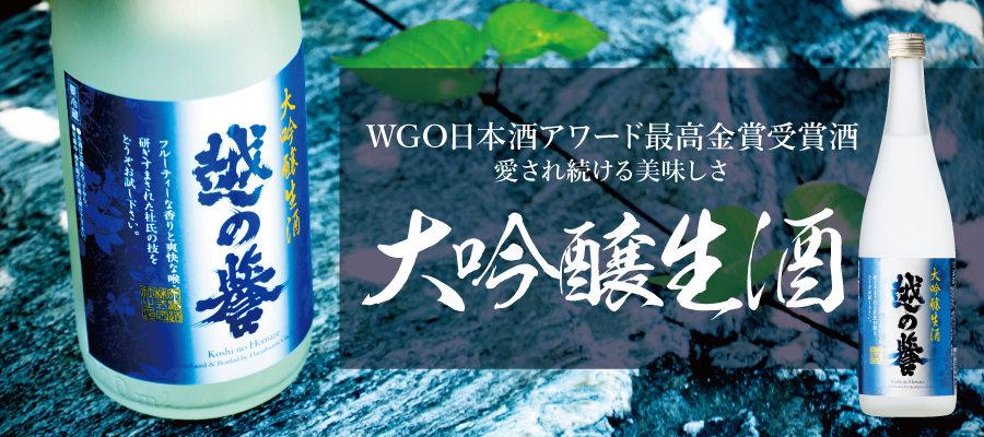 年間人気不動の一位！フルーティーでなめらかな上質な味わい　大吟醸生酒