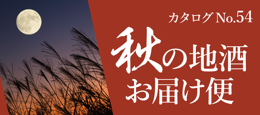 秋のおすすめ日本酒。新酒が続々登場！人気の90YELLOWから完全新作のNouveauまで！秋のお酒をご紹介！