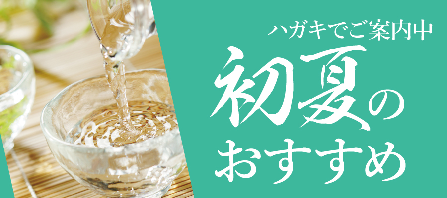 初夏のおすすめ日本酒。季節限定の人気酒をご紹介！