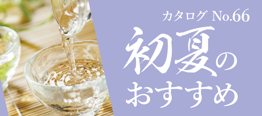 初夏のおすすめ日本酒。季節限定の人気酒をご紹介！