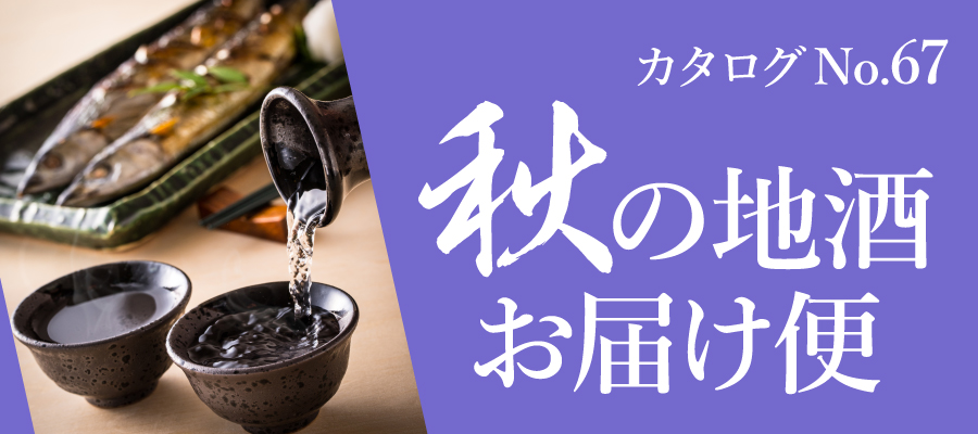 秋のおすすめ日本酒。新酒続々、季節限定の人気酒をご紹介！