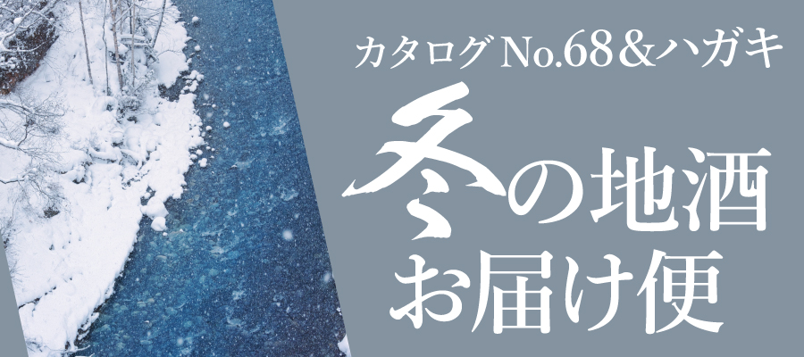 冬のおすすめ日本酒。新酒続々、季節限定の人気酒をご紹介!