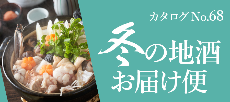 冬のおすすめ日本酒。新酒続々、季節限定の人気酒をご紹介！