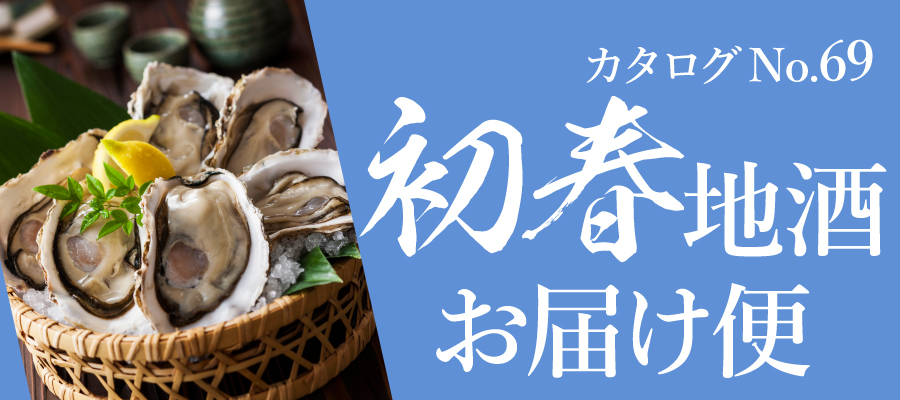初春のおすすめ日本酒。新酒続々、季節限定の人気酒をご紹介！