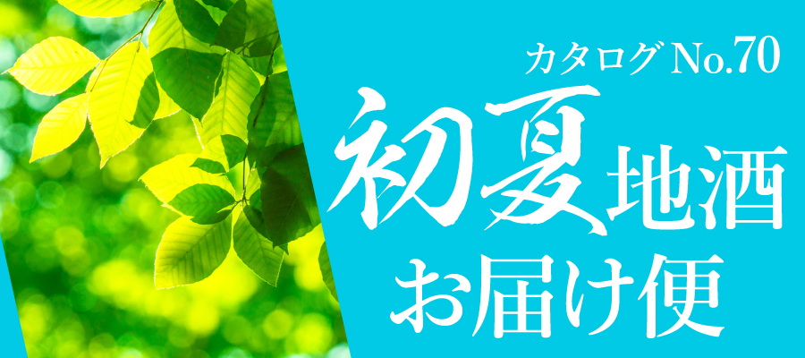 初夏のおすすめ日本酒。新酒続々、季節限定の人気酒をご紹介!