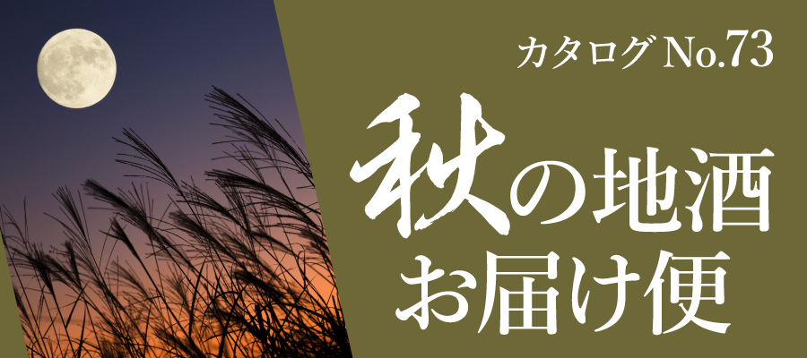 2026秋のおすすめ日本酒。季節限定の人気酒をご紹介！