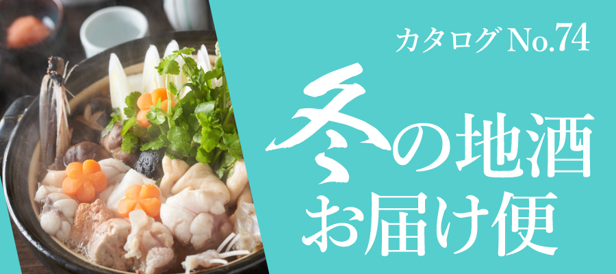 2026冬のおすすめ日本酒。季節限定の人気酒をご紹介!