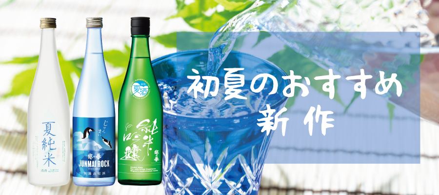 初夏の新作純米酒や夏季限定酒、日本酒セットの特集