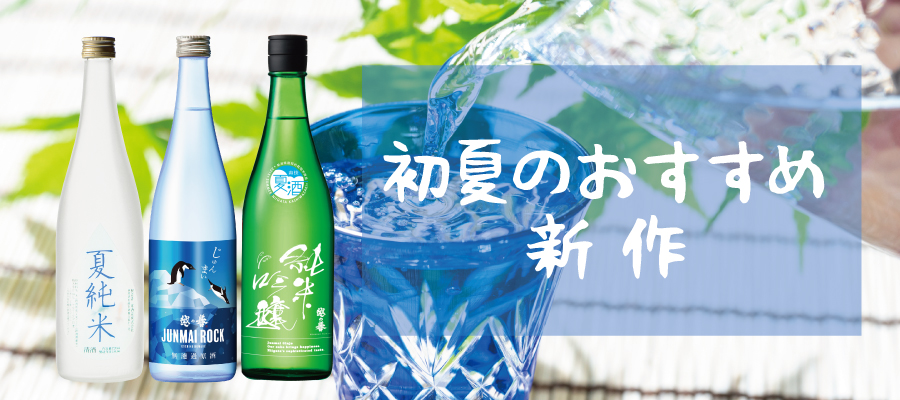 初夏のおすすめ新作日本酒特集