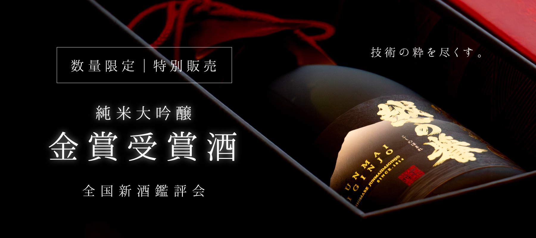 全国新酒鑑評会2026で金賞を受賞した純米大吟醸を特別販売!数量限定