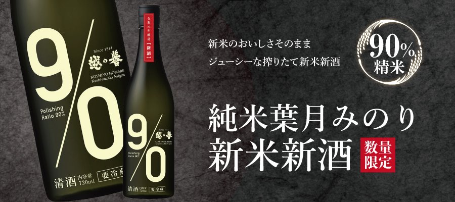 純米葉月みのり新米新酒はフルーティーでジューシーな低精白90%精米の日本酒。秋の人気酒ランキングでも上位の話題の新酒。極早生米葉月みのりを100%使用しています。