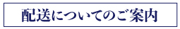 商品配送についてのご案内