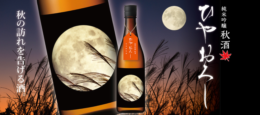 秋だけの円熟した純米吟醸！日本酒の秋を告げる限定酒。越の誉 純米吟醸秋酒 ひやおろし