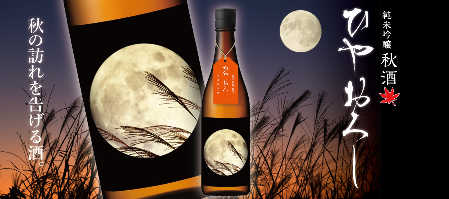 秋だけの円熟した純米吟醸！日本酒の秋を告げる限定酒。越の誉 純米吟醸秋酒 ひやおろし