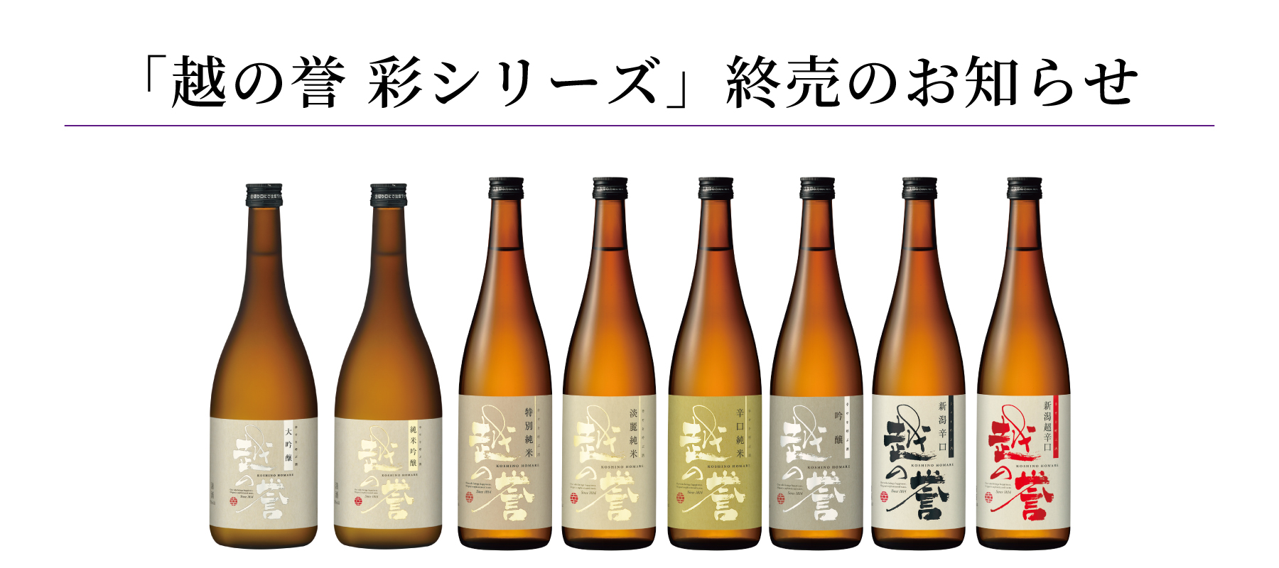 越の誉 彩シリーズ終売のお知らせ