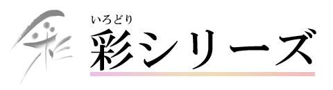 彩バナー1