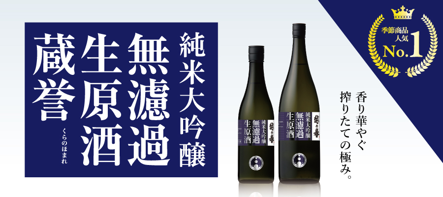 越の誉 純米大吟醸無濾過生原酒 蔵誉　季節日本酒人気ランキング第1位のジューシーで香り高い純米大吟醸。最高の味わいをお楽しみください。