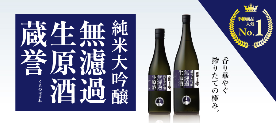 人気ランキング第一位！高い人気を誇る搾りたて純米大吟醸の芳醇でジューシーな無濾過生原酒