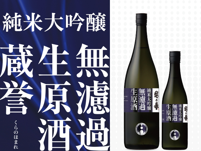 越の誉 純米大吟醸 無濾過生原酒 蔵誉 新潟のおいしい日本酒を蔵元直送 原酒造株式会社