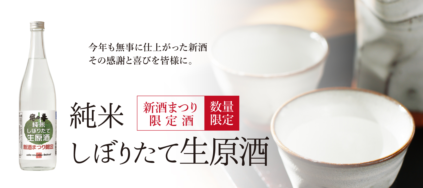 新酒まつり限定のフレッシュなしぼりたて新酒が限定登場！