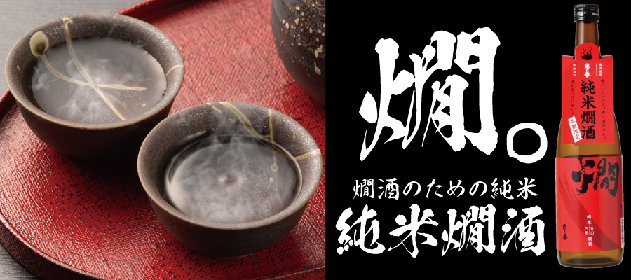 最高の燗上がり！お燗酒のための専用純米酒 越の誉 純米燗酒