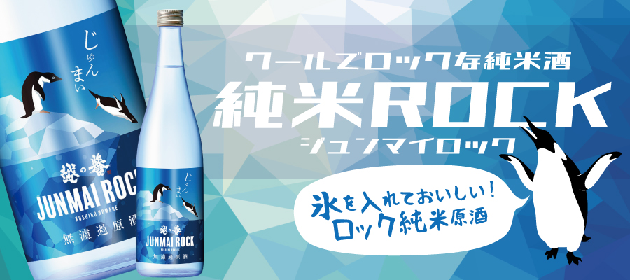 ロックで楽しむ日本酒の新定番！しっかりとした味わいの爽やかな純米酒が登場