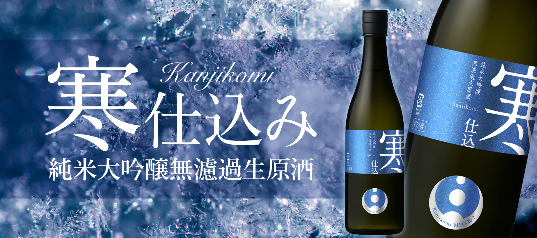 華やかな純米大吟醸無濾過生原酒 寒仕込み