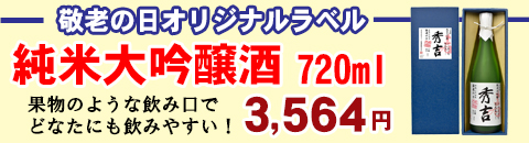 

敬老の日オリジナルラベル　カテゴリバナー純米大吟醸酒720ml