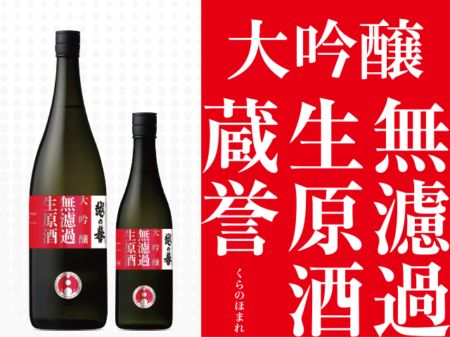 限定 大吟無濾過生原酒 地酒の通販なら新潟の原酒造