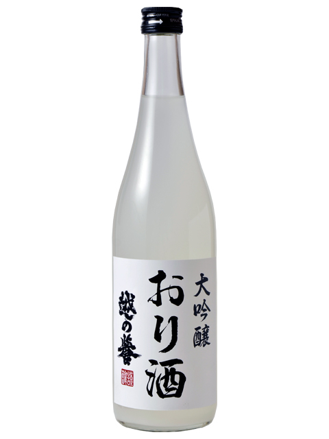 越の誉　大吟醸おり酒　720ml