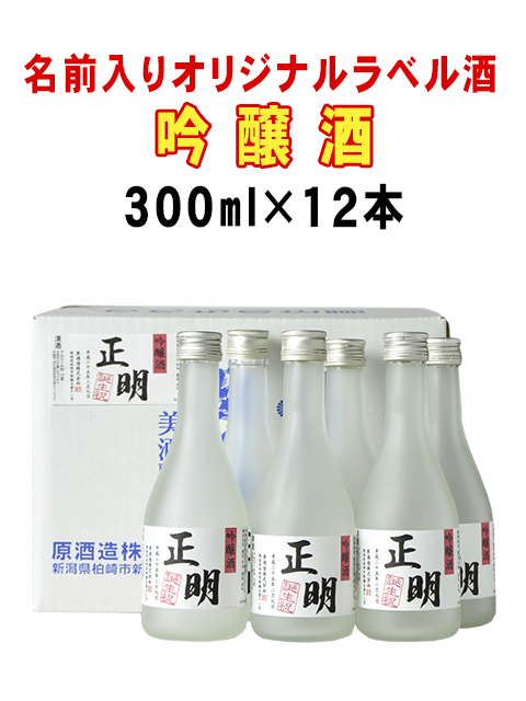 名前入りオリジナルラベル酒 吟醸酒 300ml×12本